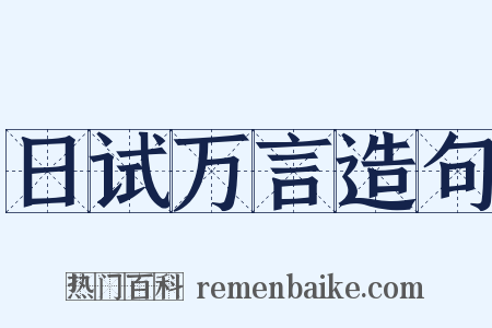 日试万言造句是什么意思的图片